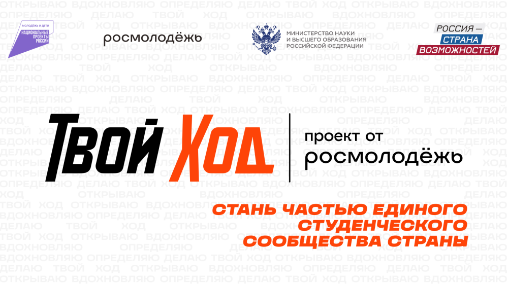 Всероссийский студенческий проект «Твой Ход»